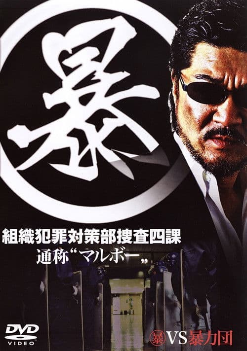 (暴)マルボー組織犯罪対策本部捜査四課