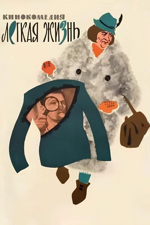 Легкая жизнь