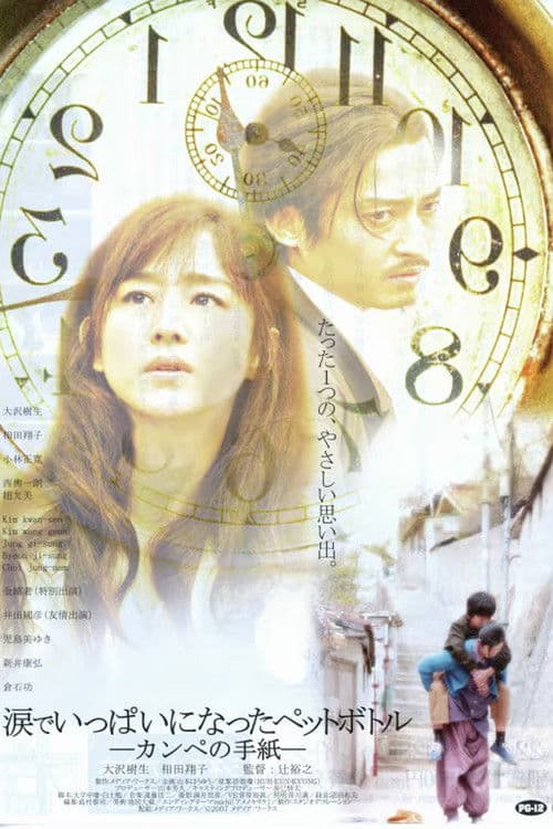 涙でいっぱいになったペットボトル-カンペの手紙-