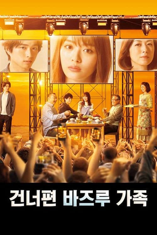 건너편 바즈루 가족