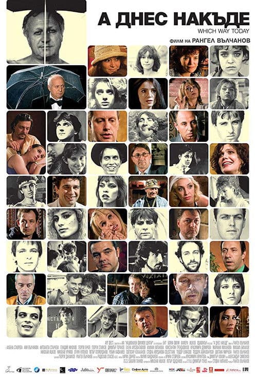 А днес накъде?