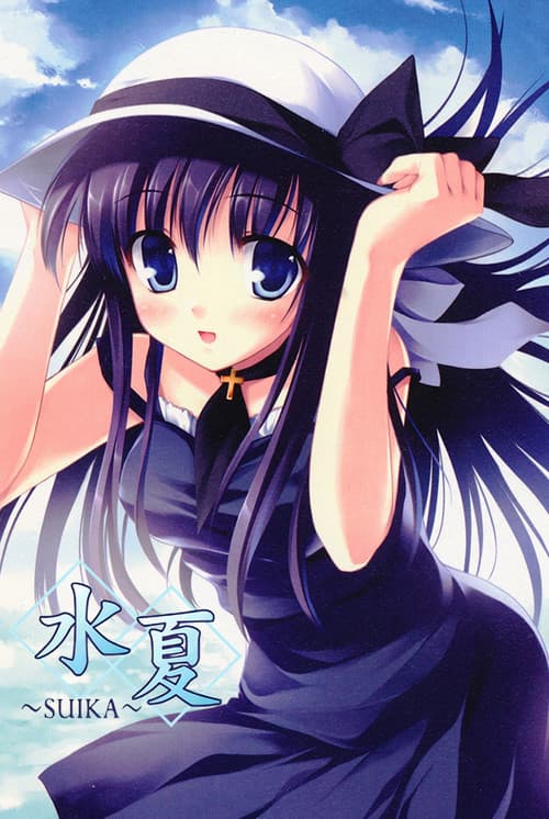 水夏 ~SUIKA~
