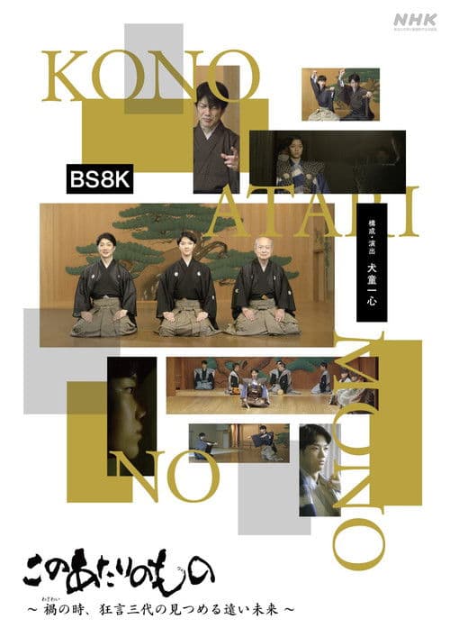 このあたりのもの~禍(わざわい)の時、狂言三代の見つめる遠い未来~