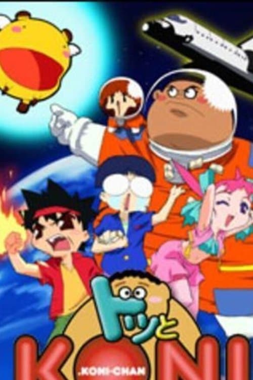 ドッとKONIちゃん