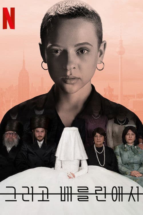 그리고 베를린에서