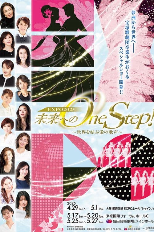 未来へのOne Step!~世界を結ぶ愛の歌声