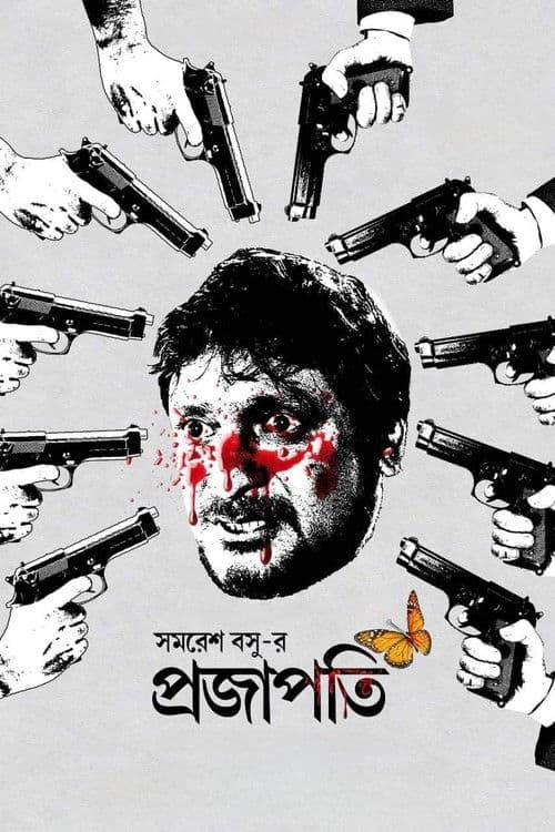 প্রজাপতি