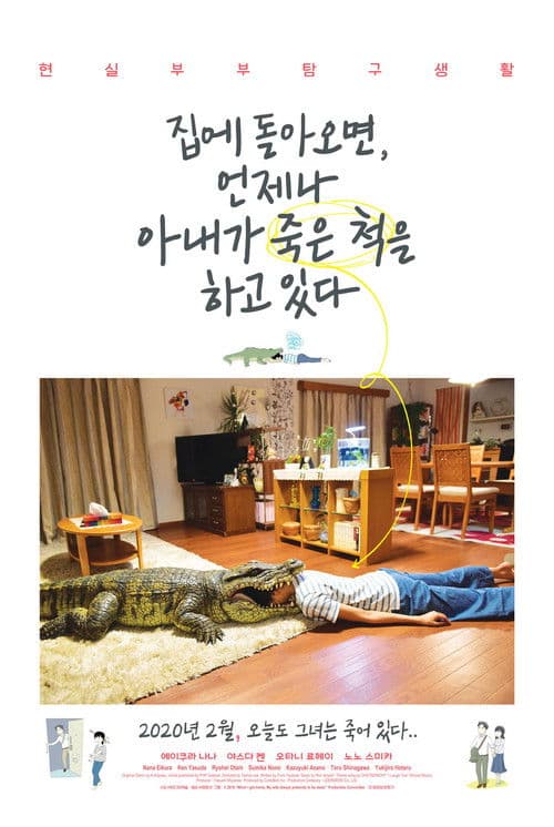 집에 돌아오면, 언제나 아내가 죽은 척을 하고 있다