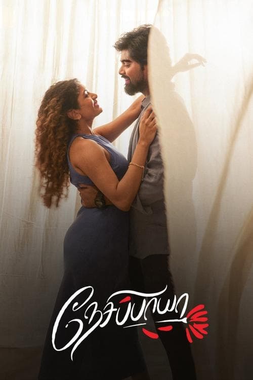 நேசிப்பாயா