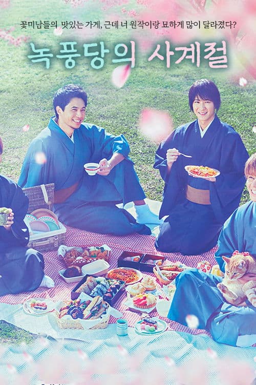 녹풍당의 사계절