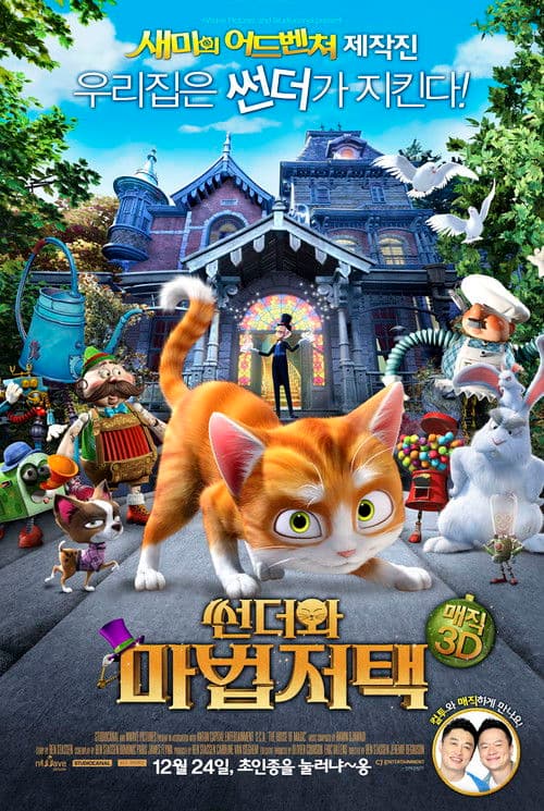 썬더와 마법저택