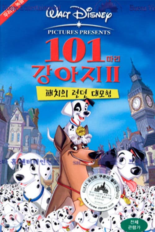 101마리 강아지 2: 패치의 런던 대모험