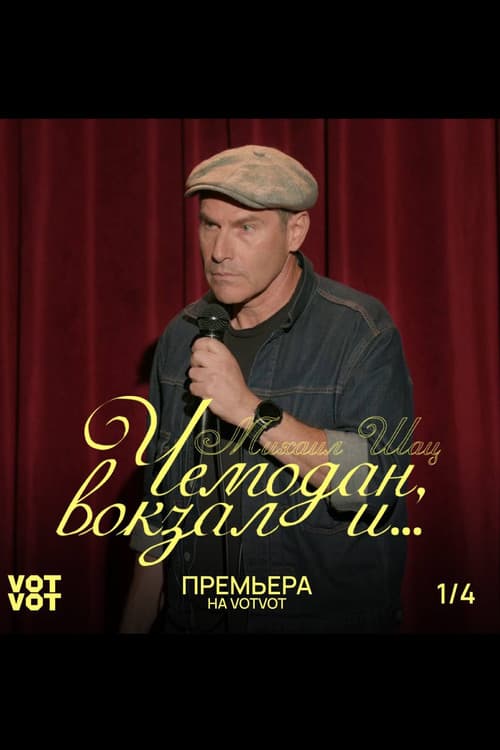 Михаил Шац: Чемодан, вокзал и...