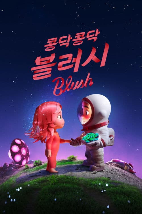 '콩닥콩닥, 블러시' - Blush