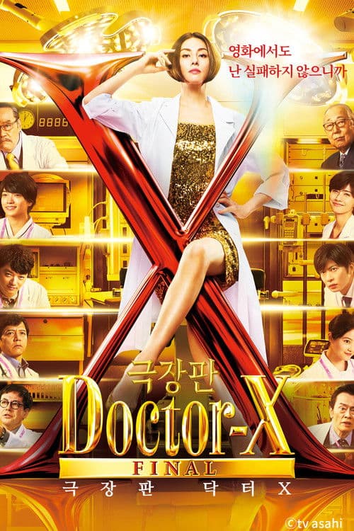 극장판 닥터X