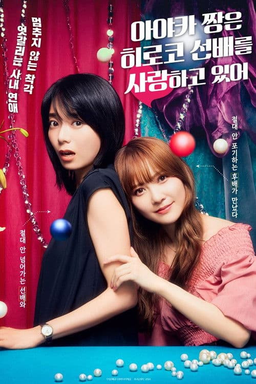 아야카 짱은 히로코 선배를 사랑하고 있어