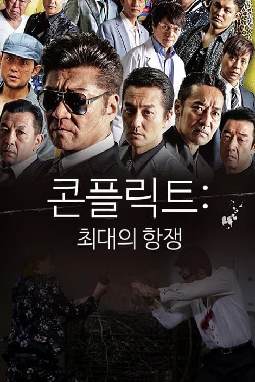 CONFLICT 〜最大の抗争〜 第四章