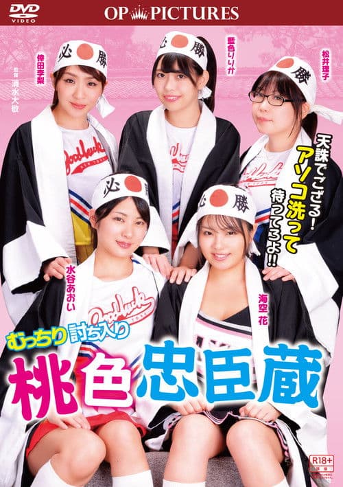 むっちり討ち入り 桃色忠臣蔵