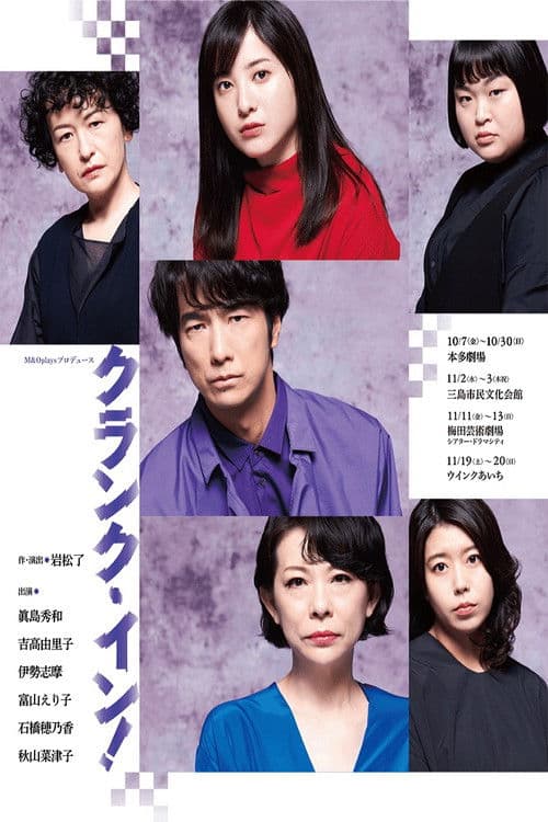 M&Oplaysプロデュース「クランク・イン!」