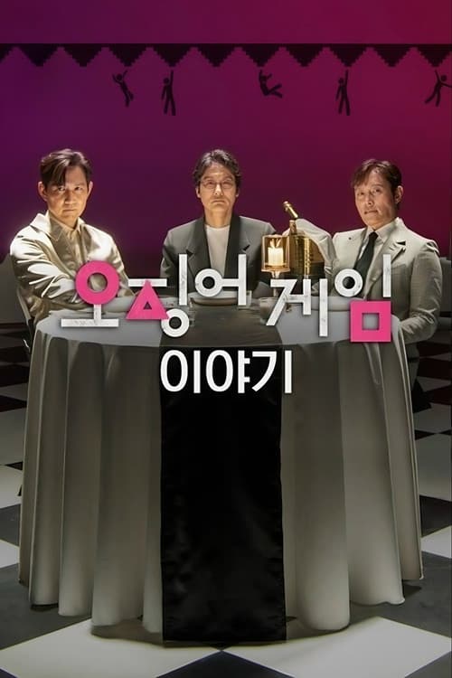 오징어 게임 이야기