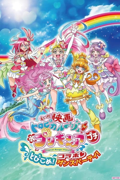 映画トロピカル〜ジュ!プリキュア プチ とびこめ!コラボ♡ダンスパーティ!