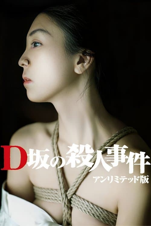 D 언덕의 살인사건