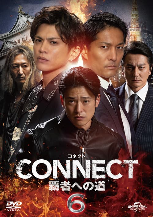 CONNECT 覇者への道 6