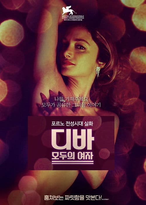 디바: 모두의 여자