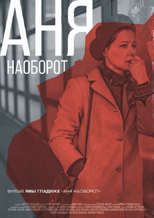Аня наоборот