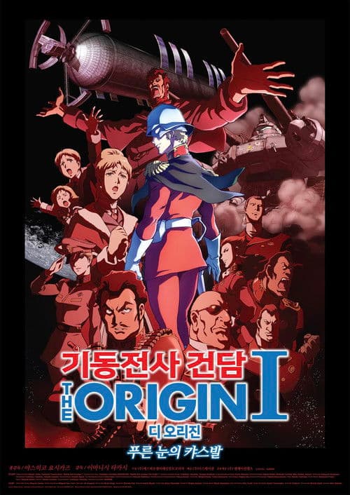 기동전사 건담 디 오리진 Ⅰ: 푸른 눈의 캬스발