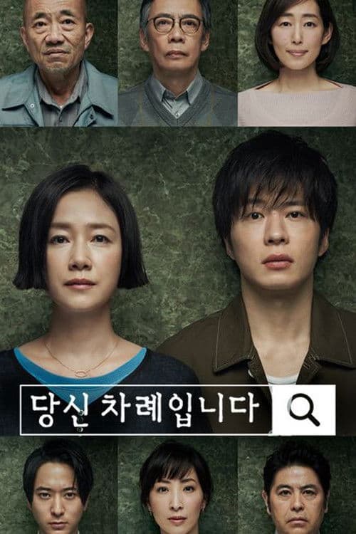 당신 차례입니다