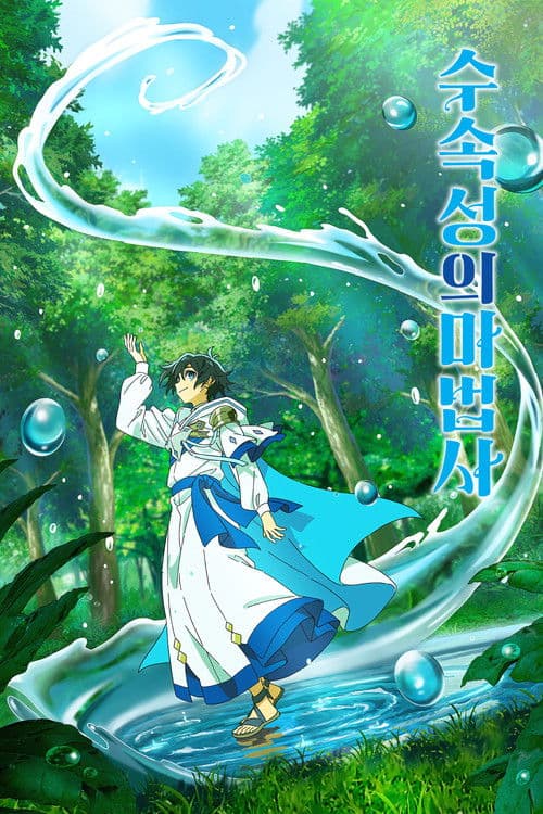 수속성의 마법사