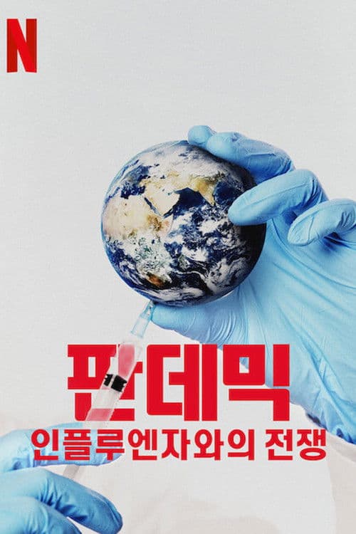 판데믹: 인플루엔자와의 전쟁