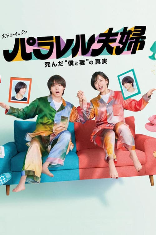 패러렐 부부 죽은 "나와 아내의" 진실