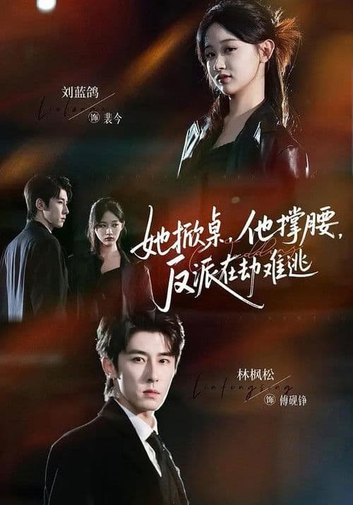 她掀桌,他撑腰,反派在劫难逃