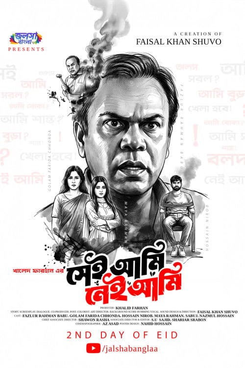 সেই আমি নেই আমি