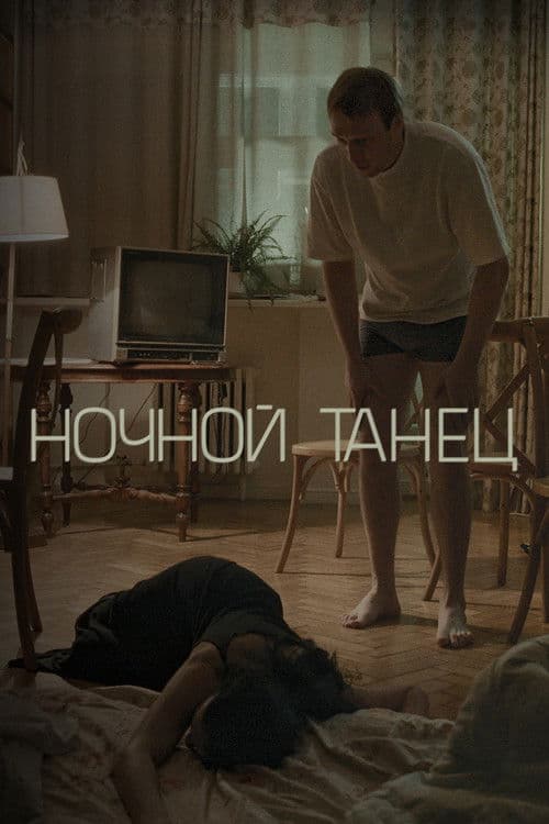 Ночной танец