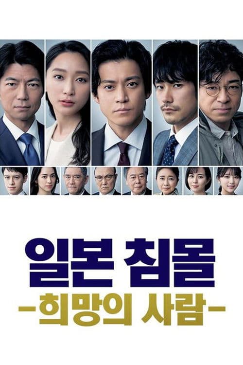 일본 침몰 -희망의 사람-