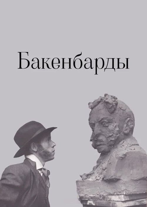 Бакенбарды