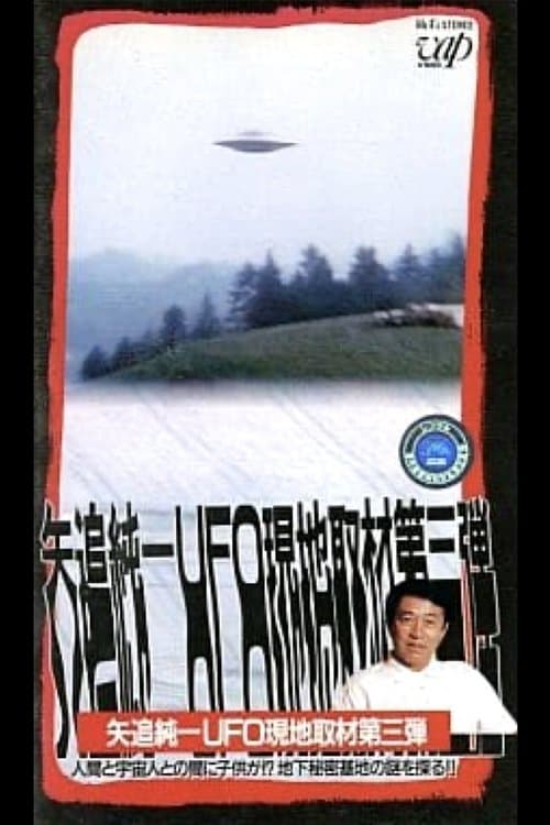 矢追純一 UFO現地取材第3弾 - 『人間と宇宙人の間に子供が?』地下秘密基地の謎を探る!!