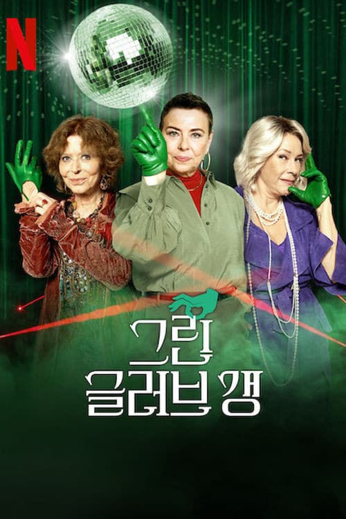 그린 글러브 갱