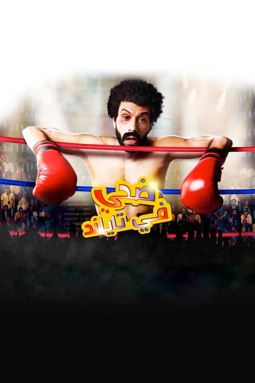 ضحي في تايلاند