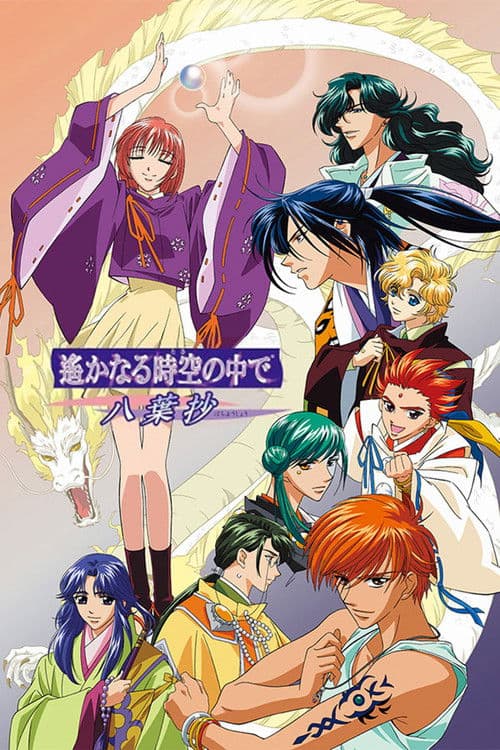 머나먼 시공속에서