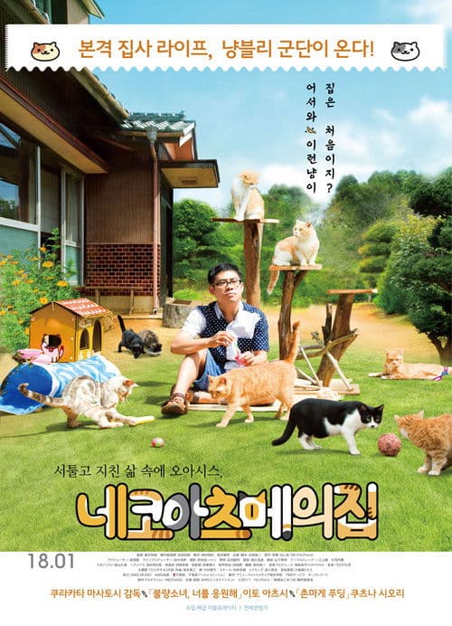 네코아츠메의 집