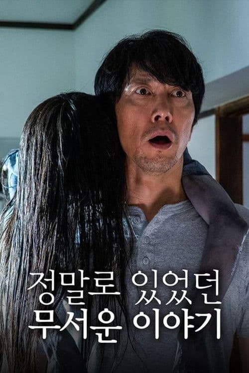 정말로 있었던 무서운 이야기