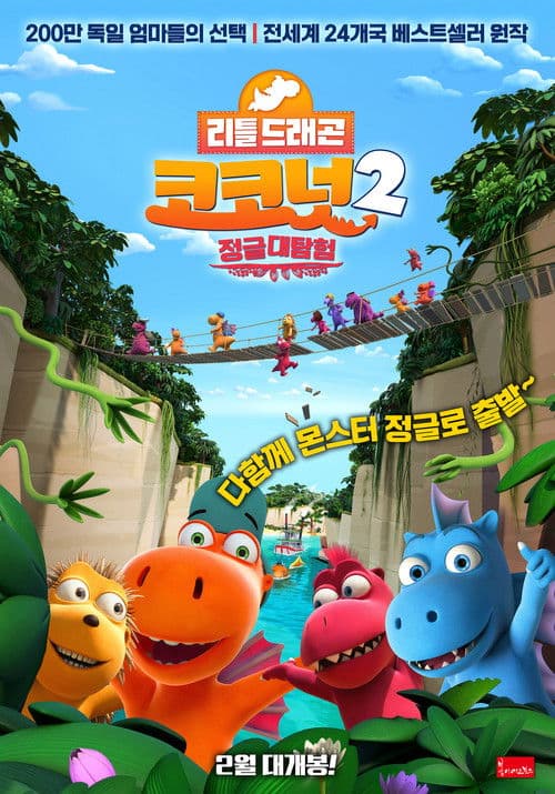 리틀드래곤 코코넛 2: 정글대탐험