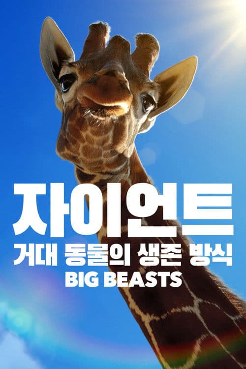 '자이언트: 거대 동물의 생존 방식' - Big Beasts