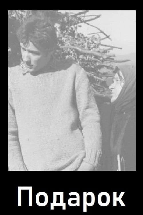 Подарок