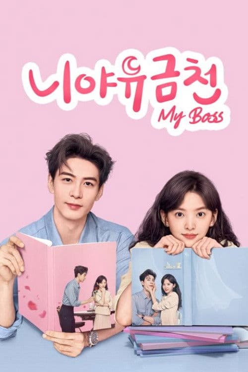니야유금천: My Boss