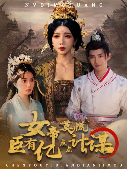 女帝莫慌,臣有亿点点计谋